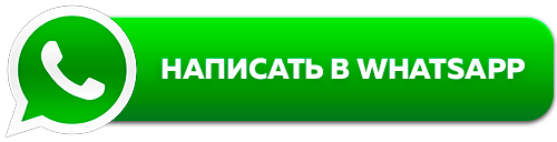 Записаться через Whatsapp